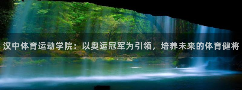 BTV体育国安回放：汉中体育运动学院：以奥运冠军为引领，培养未来的体育健将