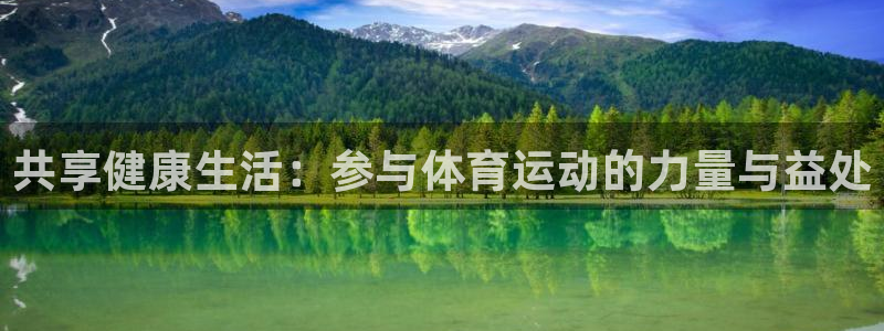 BTV体育CBA直播：共享健康生活：参与体育运动的力量与益处