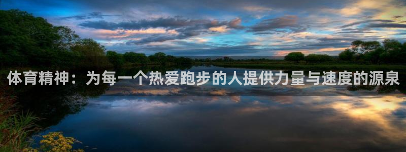 BTV体育休闲电视直播：体育精神：为每一个热爱跑步的人提供力量与速度的源泉